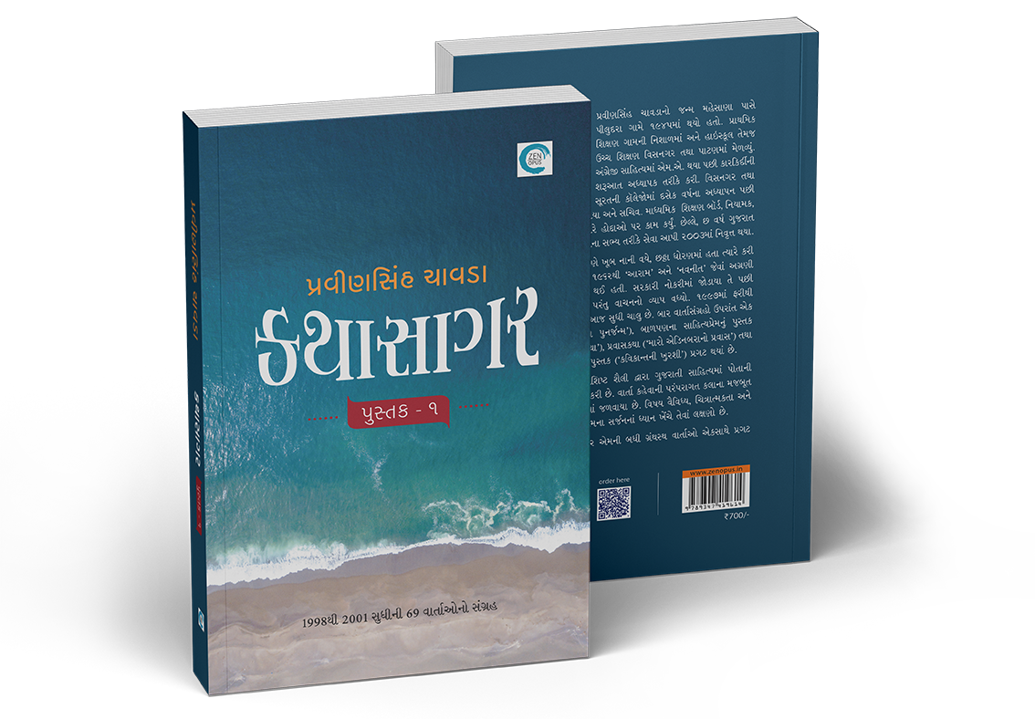કથાસાગર - પુસ્તક ૧